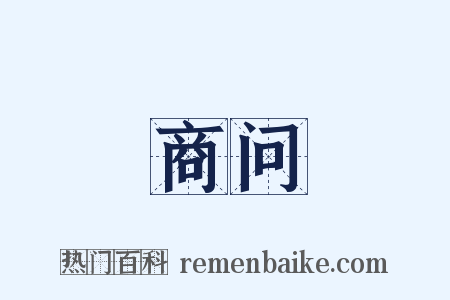 商问是什么意思的图片